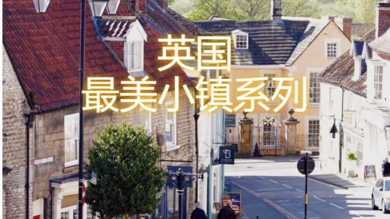 英国最美小镇系列之九：Malton