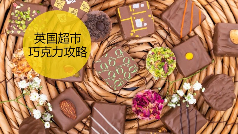 【周末食堂】推荐英国超市买得到的3款巧克力