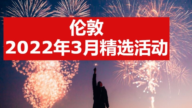 英国2022年三月精选活动和节日