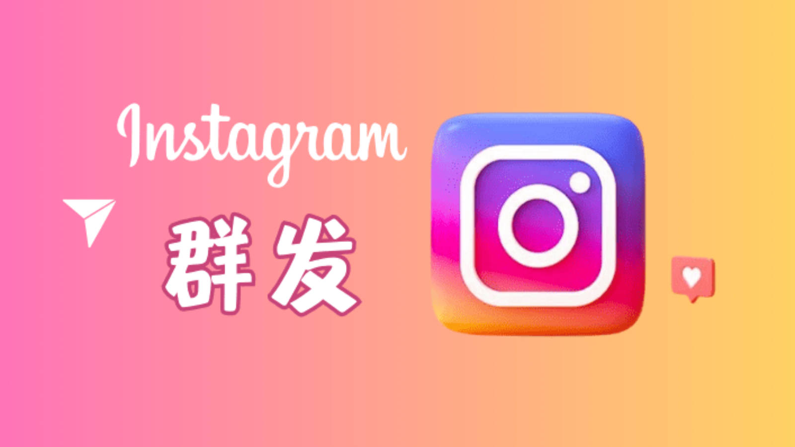 Instagram群发软件推荐：功能、优势与适用人群全解析